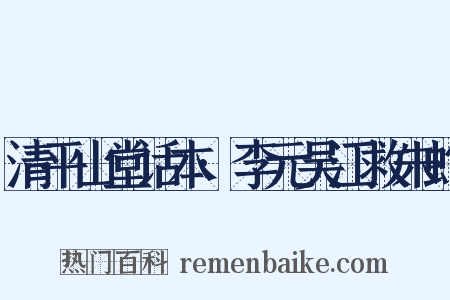 清平山堂话本·李元吴江救朱蛇是什么意思的图片